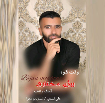 دانلود آهنگ وقت کوه بیژن مختاری